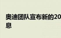 奥迪团队宣布新的2019 TT RS机器的详细信息