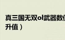 真三国无双ol武器数值（真三国无双ol武器上升值）