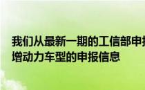 我们从最新一期的工信部申报图获得了比亚迪宋Pro DM新增动力车型的申报信息