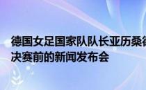 德国女足国家队队长亚历桑德拉波普贴着假胡子出席欧洲杯决赛前的新闻发布会