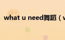 what u need舞蹈（what u need张艺兴）