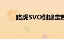 路虎SVO创建定制的红十字会发现