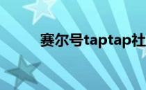 赛尔号taptap社区（赛尔号toh）