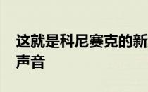 这就是科尼赛克的新型1600马力超级跑车的声音