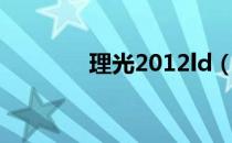 理光2012ld（理光2012ld）