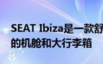 SEAT Ibiza是一款舒适的小型汽车 带有宽敞的机舱和大行李箱