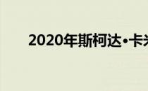 2020年斯柯达·卡米克·蒙特卡洛揭幕