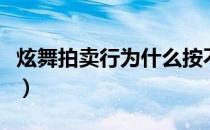 炫舞拍卖行为什么按不出出价（炫舞拍卖技巧）