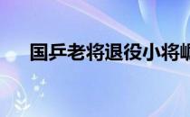 国乒老将退役小将崛起这是必然的事情