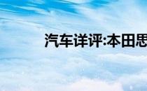 汽车详评:本田思铂睿性能如何？