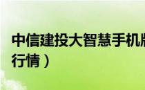 中信建投大智慧手机版下载（中信建投大智慧行情）