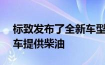 标致发布了全新车型308 第三代紧凑型掀背车提供柴油