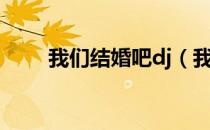 我们结婚吧dj（我们结婚吧片头曲）