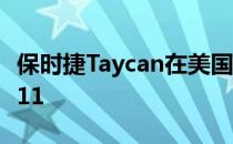 保时捷Taycan在美国上个季度的销量超过了911