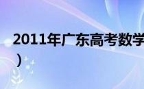 2011年广东高考数学难度（2011年广东高考）