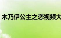 木乃伊公主之恋视频大全（木乃伊公主之恋）