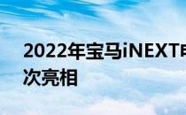 2022年宝马iNEXT电动SUV于11月11日首次亮相