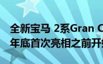 全新宝马 2系Gran Coupe TEASE将于2019年底首次亮相之前开始