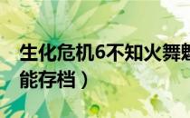 生化危机6不知火舞魅语mod（生化危机6不能存档）