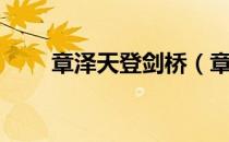 章泽天登剑桥（章泽天登剑桥官网）