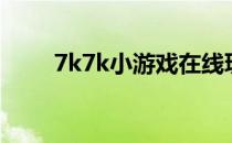 7k7k小游戏在线玩（7k7k小花仙）