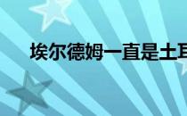 埃尔德姆一直是土耳其国家队核心人物