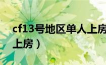 cf13号地区单人上房教程（cf13号地区单人上房）