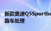 新款奥迪Q5Sportback中型SUV接受双门轿跑车处理