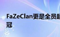 FaZeClan更是全员超级发挥在IEM纽约站夺冠