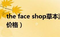 the face shop草本洗面奶（the face shop价格）