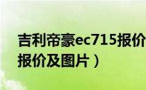 吉利帝豪ec715报价2014（吉利帝豪ec715报价及图片）