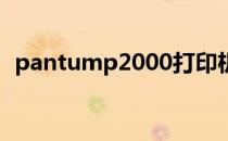 pantump2000打印机（pantum p2000）