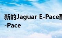 新的Jaguar E-Pace配置器LIVE 构建自己的E-Pace