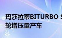 玛莎拉蒂BITURBO SI BLACK:全球首款双涡轮增压量产车