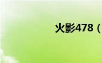 火影478（火影478）