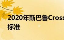 2020年斯巴鲁Crosstrek获得更多安全技术标准