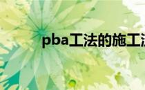 pba工法的施工流程（pba面膜）