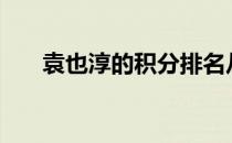 袁也淳的积分排名从58位上升到30位