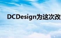 DCDesign为这次改装展示了黑色和红色