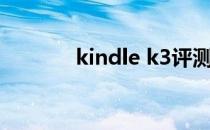 kindle k3评测（kindle k3）