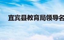 宜宾县教育局领导名单（宜宾县教育局）