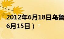 2012年6月18日乌鲁木齐晚报内容（2012年6月15日）