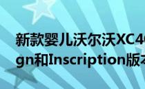 新款婴儿沃尔沃XC40亮相-带有动量 R-Design和Inscription版本