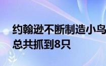 约翰逊不断制造小鸟美国PGA锦标赛星期六总共抓到8只