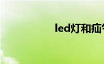 led灯和疝气灯的区别