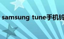 samsung tune手机铃声（samsung tune）