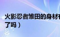 火影忍者雏田的身材有多好（火影忍者雏田死了吗）