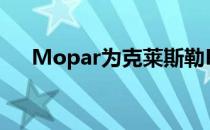 Mopar为克莱斯勒Pacifica发布新配件