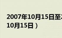 2007年10月15日至21日大会主题（2007年10月15日）