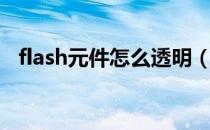 flash元件怎么透明（空间flash透明模块）